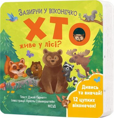 Хто живе у лісі? Зазирни у віконечко книга в інтернет-магазині Sylarozumu.com.ua