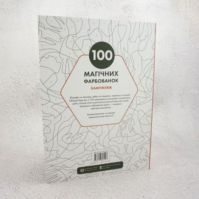 100 магічних фарбованок. Камуфляж книга в інтернет-магазині Sylarozumu.com.ua