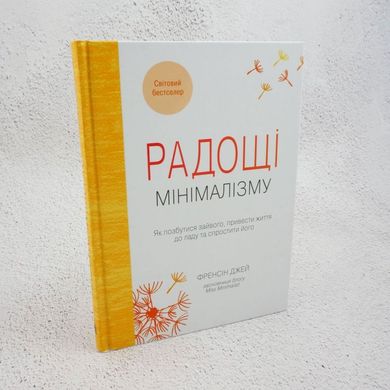 Радощі мінімалізму. Як позбутися зайвого, привести життя до ладу та спростити його книга в інтернет-магазині Sylarozumu.com.ua