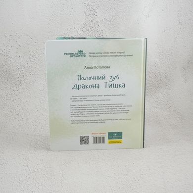 Молочний зуб дракона Тишка книга в інтернет-магазині Sylarozumu.com.ua