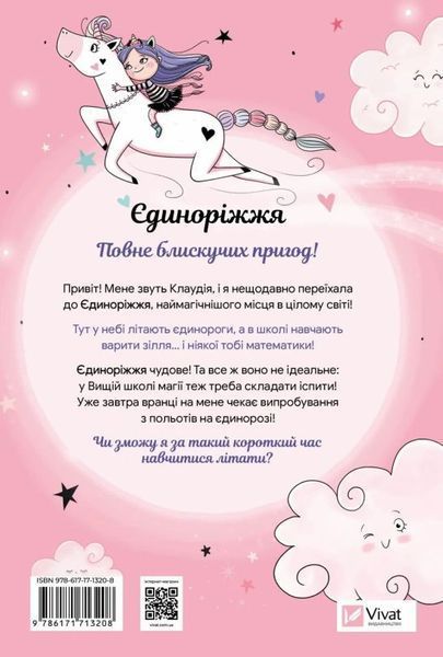 Единорожье. Искусство полетов книга в магазине Sylarozumu.com.ua