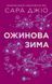 Книга Ожинова зима /зі зрізом/ і фото від інтернет-магазину Sylarozumu.com.ua
