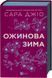 Книга Ожинова зима /зі зрізом/ і фото від інтернет-магазину Sylarozumu.com.ua