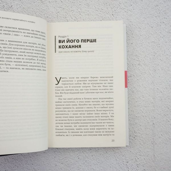 Книга Мама й син. Як виховати надзвичайного чоловіка купити в інтернет-магазині Sylarozumu.com.ua