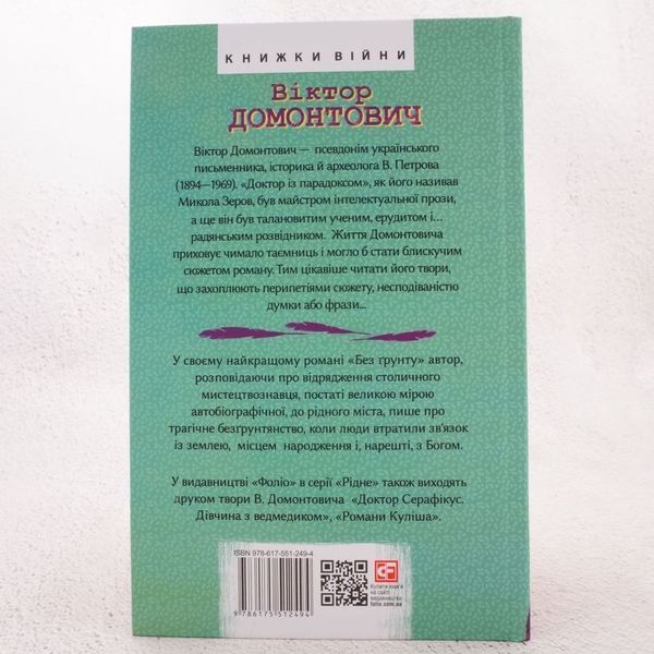 Книга Без ґрунту купити в інтернет-магазині Sylarozumu.com.ua