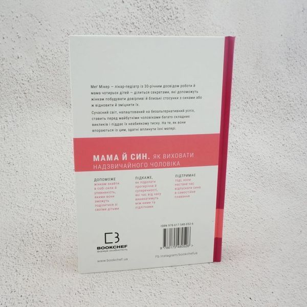 Книга Мама й син. Як виховати надзвичайного чоловіка купити в інтернет-магазині Sylarozumu.com.ua