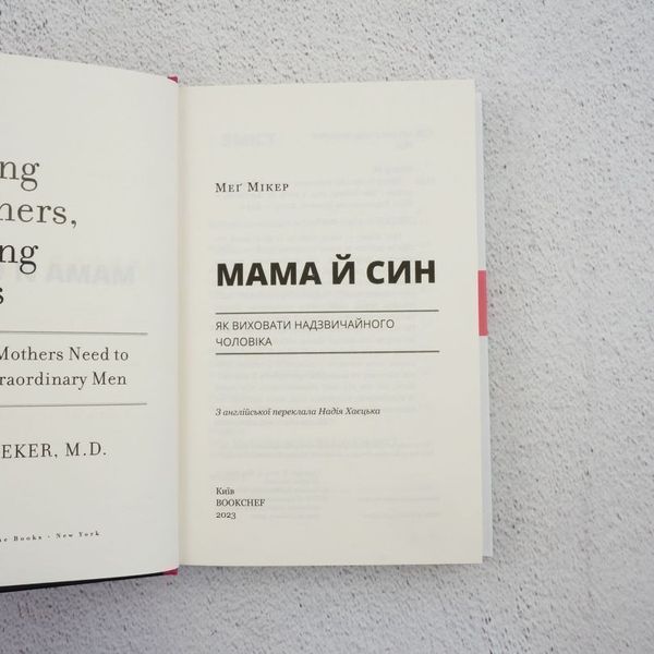 Книга Мама й син. Як виховати надзвичайного чоловіка купити в інтернет-магазині Sylarozumu.com.ua