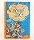 Книга Дивовижні пригоди в лісовій школі. Секрет Васі Кицина. Енелолик, Уфа і Жахоб'як і фото від інтернет-магазину Sylarozumu.com.ua