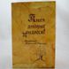 Книга духовної мудрості книга і фото сторінок від інтернет-магазину Sylarozumu.com.ua