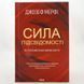 Сила подсознания. Как образ мышления изменяет жизнь фото страниц читать онлайн от Sylarozumu.com.ua
