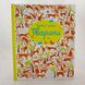 Подивись і знайди. Тварини книга і фото сторінок від інтернет-магазину Sylarozumu.com.ua