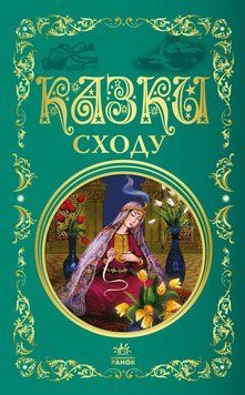 Книга Казки Сходу купити в інтернет-магазині Sylarozumu.com.ua