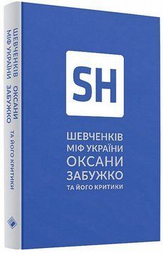 Книга Шевченків міф України та його критики купити в інтернет-магазині Sylarozumu.com.ua