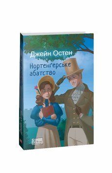Книга Нортенґерське абатство купити в інтернет-магазині Sylarozumu.com.ua