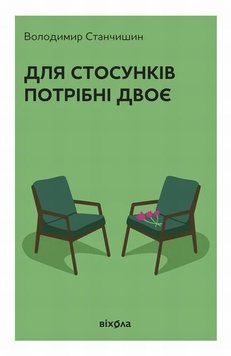 Для отношений нужны двое книга в магазине Sylarozumu.com.ua
