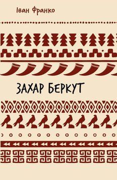 Книга Захар Беркут. Історична повість. Образ громадського життя Карпатської Русі в XIII віці купити в інтернет-магазині Sylarozumu.com.ua