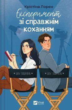 Книга Експеримент зі справжнім коханням купити в інтернет-магазині Sylarozumu.com.ua