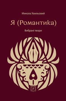 Книга Я (Романтика): Вибрані твори купити в інтернет-магазині Sylarozumu.com.ua