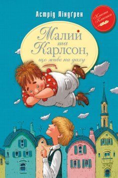 Малый и Карлсон, живущий на крыше книга в магазине Sylarozumu.com.ua