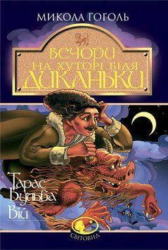 Книга Вечори на хуторі біля Диканьки. Тарас Бульба. Вій купити в інтернет-магазині Sylarozumu.com.ua