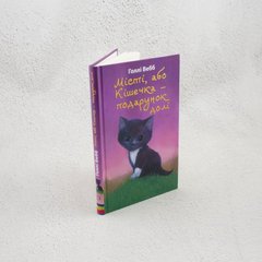 Мисти, или Кошечка – подарок судьбы. книга в магазине Sylarozumu.com.ua