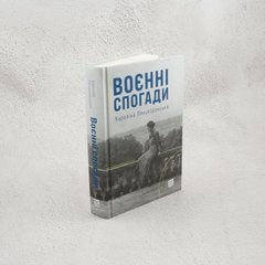 Военные воспоминания. 22 сентября 1939—5 апреля 1945 книга в магазине Sylarozumu.com.ua