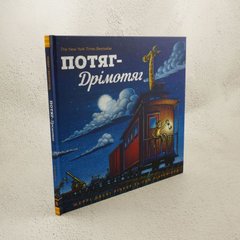 Поезд-Дремотяг книга в магазине Sylarozumu.com.ua