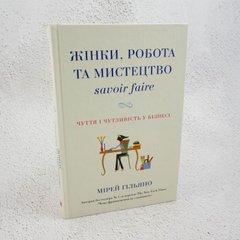 Женщины, работа и искусство savoir faire. Чувство и чувствительность в бизнесе книга в магазине Sylarozumu.com.ua