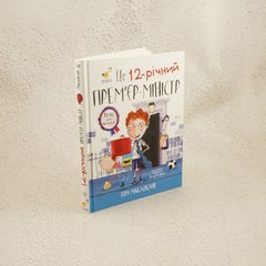 Это 12-летний премьер-министр книга в магазине Sylarozumu.com.ua