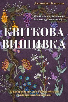 Цветочная вышивка 80 декоративных швов и 400 комбинаций с различными нитями. книга в магазине Sylarozumu.com.ua