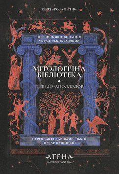Книга Мітологічна бібліотека купити в інтернет-магазині Sylarozumu.com.ua