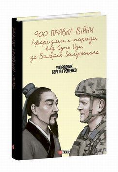 900 правил войны. Афоризмы и советы от Сунь Цзы к Валерию Залужному книга в магазине Sylarozumu.com.ua