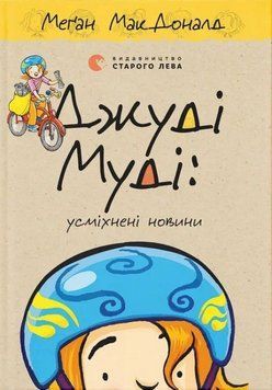 Джуди Муди: улыбающиеся новости книга в магазине Sylarozumu.com.ua