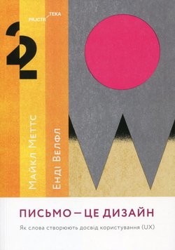 Письмо — це дизайн. Як слова створюють досвід користування книга в інтернет-магазині Sylarozumu.com.ua