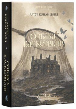 Собака Баскервилов книга в магазине Sylarozumu.com.ua