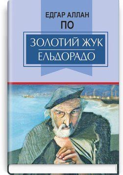 Книга Золотий жук. Ельдорадо: Вибрані твори купити в інтернет-магазині Sylarozumu.com.ua