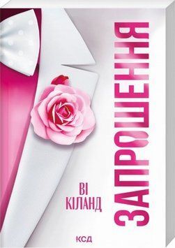 Книга Запрошення (м'яка обкладинка) купити в інтернет-магазині Sylarozumu.com.ua