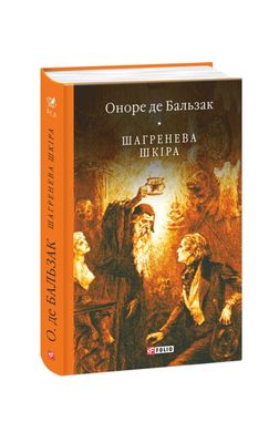 Шагренева шкіра книга в інтернет-магазині Sylarozumu.com.ua