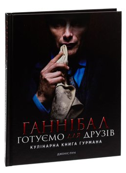 Ганнібал. Готуємо для друзів. Кулінарна книга гурмана книга в інтернет-магазині Sylarozumu.com.ua