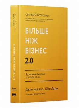 Більше ніж бізнес 2.0. Від маленької компанії до лідера ринку книга в інтернет-магазині Sylarozumu.com.ua