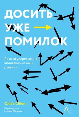 Хватит уже ошибок. Как наши предубеждения влияют на наши решения книга в магазине Sylarozumu.com.ua