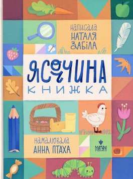 Ясоччина книжка книга в інтернет-магазині Sylarozumu.com.ua