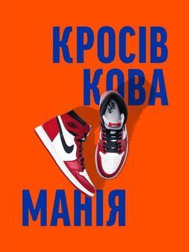 Кроссовочная мания книга в магазине Sylarozumu.com.ua
