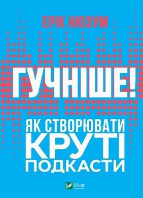 Громче! Как создавать крутые подкасты книга в магазине Sylarozumu.com.ua