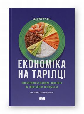 Экономика на тарелке. Объяснение сложных процессов на обычных продуктах книга в магазине Sylarozumu.com.ua