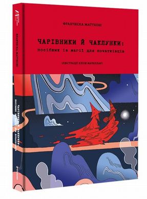 Чарівники й чаклунки: посібник із магії для початківців книга в інтернет-магазині Sylarozumu.com.ua