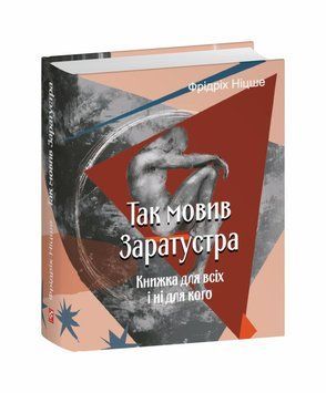 Так говорил Заратустра. Книга для всех и ни для кого книга в магазине Sylarozumu.com.ua