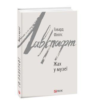 Книга Жах у музеї купити в інтернет-магазині Sylarozumu.com.ua