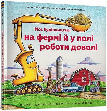 Моє будівництво: на фермі й у полі роботи доволі книга в інтернет-магазині Sylarozumu.com.ua