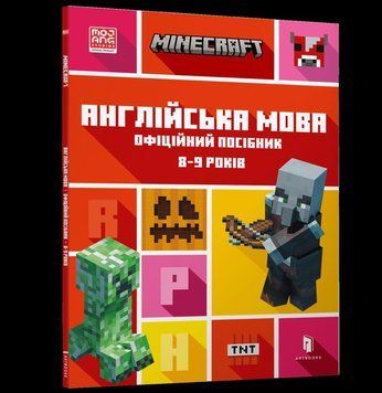 MINECRAFT Английский язык. Официальное руководство. 8-9 лет книга в магазине Sylarozumu.com.ua